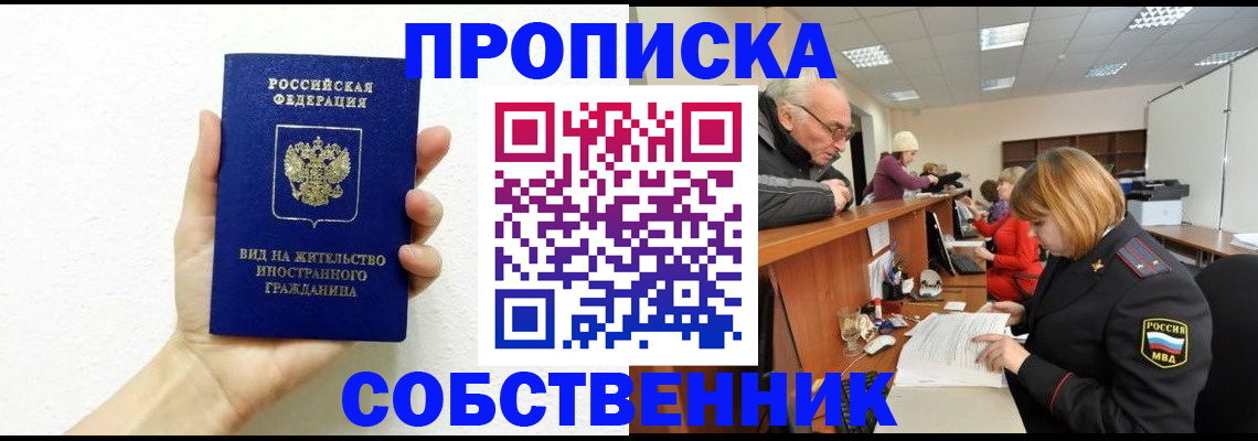 временная регистрация для школы в Асино