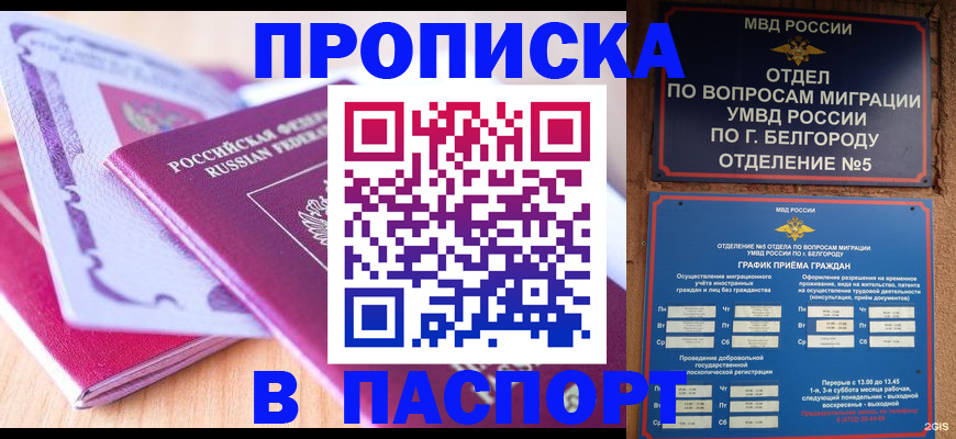 временная регистрация законно в Асино